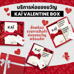 บริการห่อของขวัญ สินค้า KAI GROOMING ใส่กล่องของขวัญผูกโบว์ แถมการ์ด ซื้อพร้อมสินค้าได้เลย ไม่ขายเปล่าๆโดยไม่มีสินค้า