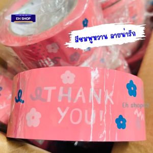 พร้อมส่ง เทปแปะกล่องพัสดุ เทปติดกล่อง ลาย Thank you สีชมพู กว้าง 45มม. ยาว 110-120ม. (100หลา) เทปกาว เทปติดกล่องพัสดุ เทปใสติดกล่อง ร้านคนไทย ส่งในไทย