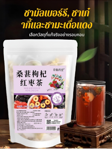 🌹พร้อมส่ง🌹【บำรุงไตเสริมด้วยมัลเบอร์รี่】ชามัลเบอร์รี่และโกจิเบอร์รี่เพื่อสุขภาพผู้หญิง เครื่องดื่มเพื่อสุขภาพ ชาเพื่