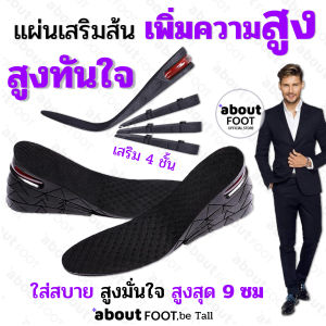แผ่นเสริมส้นเพิ่มความสูง 4 ชั้น เสริมส้นรองเท้า แบบเต็มเท้า สูงทันใจ เพิ่มความสูง 4 ระดับ 2.5ซม/ 4ซม/ 6ซม/ 9ซม 1คู่ พร้อมส่งจาก กทม