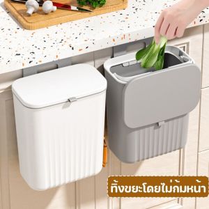 【SunnySpace】ถังขยะ แบบติดผนัง อเนกประสงค์ ไม่ต้องเจาะรู สําหรับห้องครัว ห้องน้ํา ห้องรับแขก 9L