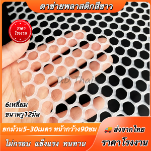 ตาข่ายพลาสติกสีขาว ตาข่ายpvc แบรนด์TC ตาข่าย6เหลี่ยมรังผึ้งโดดแดด ไม่กรอบ แข็งแรง ทนทาน ใช้ได้นานหน้ากว้าง 90 เซน(ยาว 5/10/30 เมตร)ราคา โรงงาน🚚 ส่งจากไทย