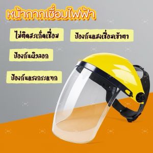 หน้ากากกันสะเก็ด หน้ากากกันเศษหญ้า กันหิน หน้ากากตัดหญ้า แบบสวมหัว