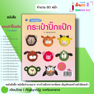 หนังสือ กระเป๋าปิ๊กแป๊ก (ฉบับสุดคุ้ม)I เขียนโดย กัญญาณัฐ จงท่องกลาง ถักโครเชต์ นิตติ้ง 9786164281882
