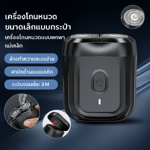 เครื่องโกนหนวดขนาดเล็กแบบกระเป๋า เครื่องโกนหนวดแบบพกพาแม่เหล็ก