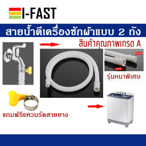 สายน้ำดีเครื่องซักผ้ามินิ และฝาบนแบบ 2 ถัง ยาว 3 เมตร สายน้ำเครื่องซักผ้าฝาบนแบบ 2 ถัง