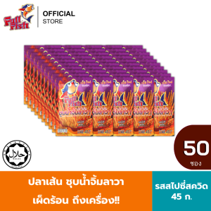 (ยกลัง 50 ซอง) FullFish ปลาเส้นชุบน้ำจิ้มลาวา  ขนาด 45 กรัม รวม 2 มีให้เลือก 2 รสชาติ (รสสไปซี่สควิด รสหม่าล่า)