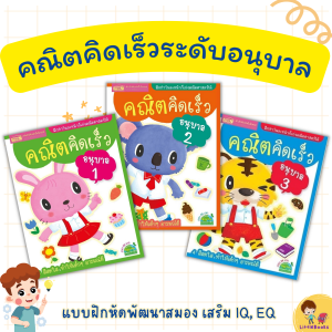 คณิตคิดเร็วระดับอนุบาล อนุบาล1 อนุบาล2 อนุบาล3 แบบฝึกหัดพัฒนาสมอง พัฒนาIQ พัฒนาEQ หนังสือเด็ก คณิตศาสตร์