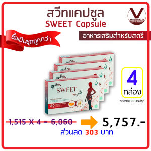 Sweet สวีท แคปซูล อาหารเสริมสำหรับผู้หญิง ของแท้ 100% เลข อย. 10-1-15456-1-0016 (4 กล่อง)