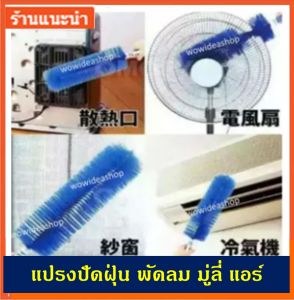 แปรงปัดฝุ่น พัดลม มู่ลี่ ช่องแอร์ มุ้งลวด ความยาว 45 cm จำนวน 1 แปรง Dust cleaning brush 45 cm (คละสี)