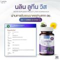 ของแท้% [1แถม2] นลิน ลูทีน วิส NALIN LUTEIN VIS 1 กระปุก มี 30 แคปซูล. 