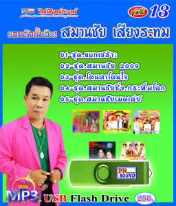 USB กันตรึมสมานชัย เสียงระทม ชุด 13 กันตรึมไพโรจน์ซาวด์