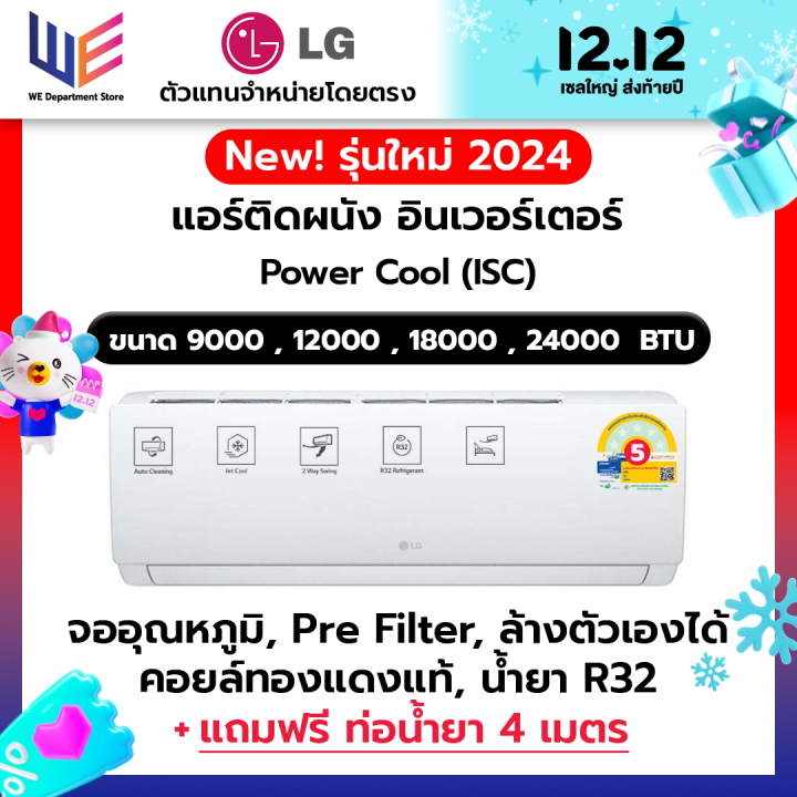 [🔥12.12🔥] ใหม่ แอร์แอลจี เครื่องปรับอากาศ LG รุ่น ISC (POWER COOL) ขนาด ...