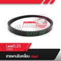สายพาน แท้ศูนย์ Lead125 ปี2021 สายพานมอไซอะไหล่แท้ อะไหล่แท้ฮอนด้า อะไหล่แท้มอไซฮอนด้า สายพานหลีด125 สายพานlead. 