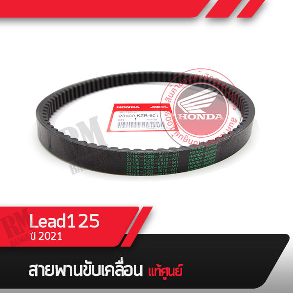 สายพาน แท้ศูนย์ Lead125 ปี2021 สายพานมอไซอะไหล่แท้ อะไหล่แท้ฮอนด้า อะไหล่แท้มอไซฮอนด้า สายพานหลีด125 สายพานlead