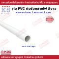 ท่อ PVC สีขาว KS ท่อร้อยสายไฟสีขาว ขนาด 3/8 นิ้ว 1/2 นิ้ว 3/4 นิ้ว ยาว 1 เมตร และ 2 เมตร พร้อมส่ง ราคาถูกสุด!!!!!. 