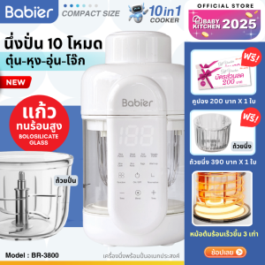 🇹🇭[ผ่อน0%] สินค้าใหม่!🔥Babier✨เครื่องนึ่งและปั่น (10in1) ถ้วยแก้วทนความร้อนสูง - Borosilicate glass รุ่น BR-3800