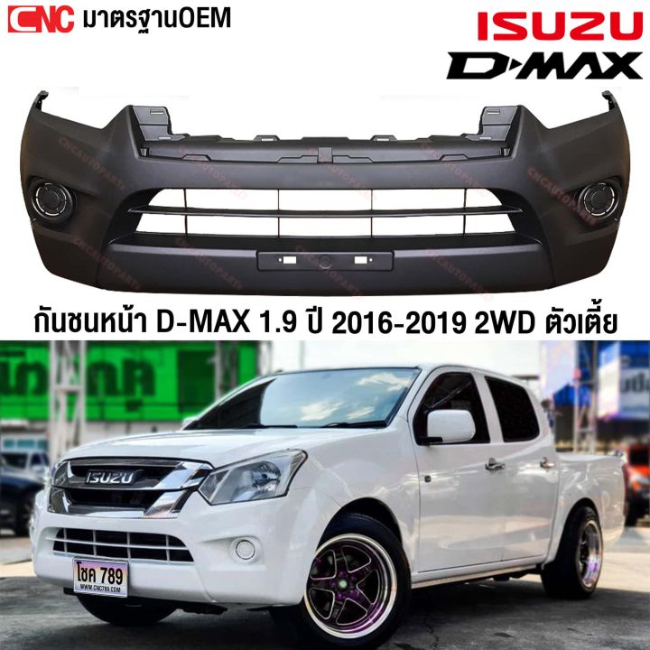 กันชนหน้า ISUZU DMAX 1.9 2WD ตัวเตี้ย ปี 2016 2017 2018 2019 ดีแม็ก ดี ...