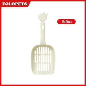FOLOPETS ที่ตักทรายแมว ที่ตักขี้แมว ตักทรายแมว รูปร่างน่ารัก สีพาสเทล ที่ตักอึแมว ตั้งเก็บได้ ไม่กินพื้นที่ มีน้ำหนักเบา จับถนัดม