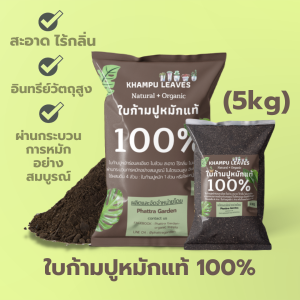 ใบก้ามปู ใบก้ามปูหมักแท้ 100% (ขนาด 5kg) สะอาด ไร้กลิ่น ไม่ผสมดิน หมักนานข้ามปี
