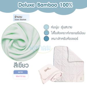 AIRY ผ้าห่มมัสลิน ผ้าห่มนวม รุ่น Deluxe ขนาด 90x110 cm