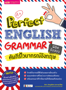 หนังสือคัมภีร์ไวยากรณ์อังกฤษ พิชิตข้อสอบ Perfect English Grammar จํานวนหน้า 480 หน้า จําหลักไวยากรณ์ได้ไวด้วย แผนภาพโครงสร้าง