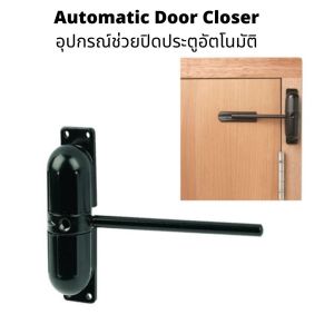 ตัวปิดประตูอัตโนมัติ ปริงปิดประตูอัตโนมัติ ที่ปิดประตูอัตโนมัติด้วยแรงสปริง