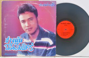 1 แผ่นเสียง 12นิ้ว a66 ประพันธ์ ขวัญใจ แผ่นVG+ริ้วรอยบาง เสียงรบกวนน้อยนิดไม่มีรอยลึก แผ่นล้างทำความสะอาดแล้ว ปกVG+มีตำหนิขอบนิดหน่อย