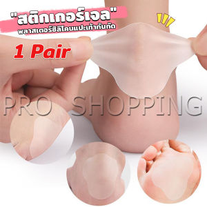 Pro สติกเกอร์เจล 2Pcs/set แผ่นแปะกันน้ำ สําหรับติดเท้า กันกัด นุ่มสบาย ดูแลเท้า heel stickers