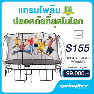Springfree สปริงฟรีแทรมโพลีน S155(4X4 ม.)รับน้ำหนักได้ 200-300 กก.สำหรับเด็กเสริมพัฒนาการ พร้อมชุดรั้วตาข่ายกันตก ออกแบบจากนิวซีแลนด์ ปลอดภัย