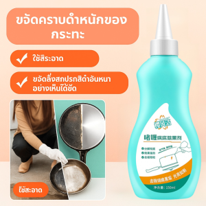 150MLเจลขัดคราบดำบนก้นหม้อ ขจัดคราบได้อย่างมีประสิทธิภาพ น้ำยาขจัดสนิมและน้ำมันอเนกประสงค์