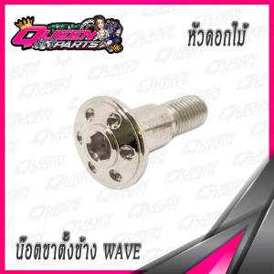น๊อตขาตั้งข้าง สลักขาตั้งข้าง สแตนเลส ลายดอกไม้ Honda Wave/Dream/Nova/Dash (1 ตัว)