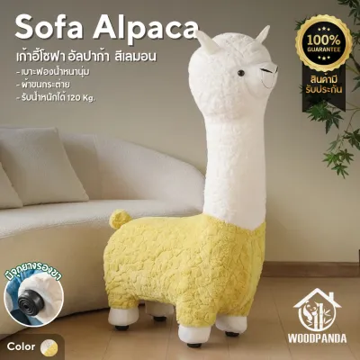 Woodpanda โซฟาอัลปาก้า ไซส์ใหญ่ผู้ใหญ่นั่งได้ รับน้ำหนักได้120โล ตุ๊กตาอัลปาก้า เก้าอี้สตูล (สุ่มสี)