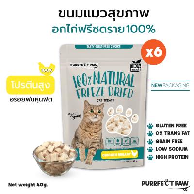 ขนมแมว อกไก่ฟรีซดราย 6 ซอง (Purrfect Paw) ขนมแมวฟรีซดราย ด