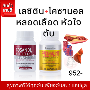 ส่งฟรี #เลซิตินแคปซูล #โคซานอลโอเมก้า3 #โคชานอล กิฟฟารีน # #เลชิตนของแท้ #เลชิตินลดไขมัน #วิตามินอี #ไขมันพอกตับ #เพื่อสุขภาพ #ตับดี #ตับ