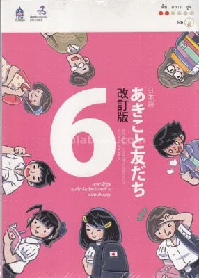 Chulabook|c111|หนังสือ|ภาษาญี่ปุ่น อะกิโกะโตะโทะโมะดะจิ เล่ม 6 (1 BK./1 CD-ROM) (รูปแบบ MP3)