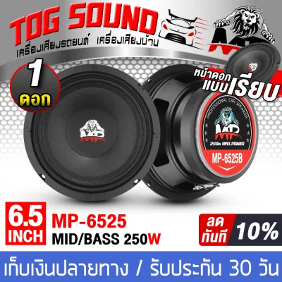 TOG SOUND ลำโพงเสียงกลาง 6.5 นิ้ว 250W MP-6525B 【1ดอก/2ดอก】4-8OHM ลำโพง 6.5 นิ้ว ดอกลำโพง 6.5 นิ้ว ดอก6.5นิ้ว ลำโพงติดรถยนต์ ลำโพงใช้ในบ้าน เครื่องเสียงติดรถยนต ลดราคา ！ ！
