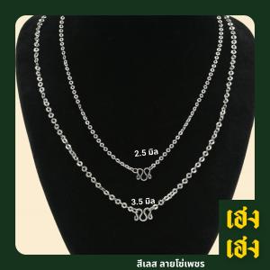 ลายโซ่เพชร สีเลส 2สี ทองเลเซอร์  สแตนเลสแท้เกรด304 ไม่ลอก ไม่ดำ ใส่อาบน้ำได้ปกติ เครื่องประดับ สร้อยคอ ใส่ได้ทั้งเด็กและผู้ใหญ่