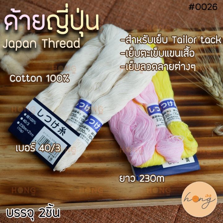 ☑️ด้ายญี่ปุ่น Japan Thread เบอร์ 40/3 ยาว230เมตร Cotton 100% [พร้อมส่ง ...