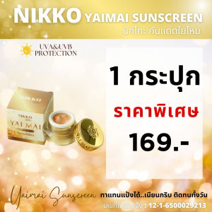 <ขายดี!! กันแดด> นิกโกะ ใยไหมซันสกรีน // 7 g.// กันแดดใยไหมแท้  เนื้อเนียน เกลี่ยง่าย ใช้ดีมาก ทาแทนแป้งได้ ป้องกันแสงแดดได้ดี