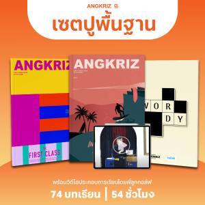 แพ็กเริ่มต้นภาษาอังกฤษ STARTER PACK (A1-B2) จาก ANGKRIZ