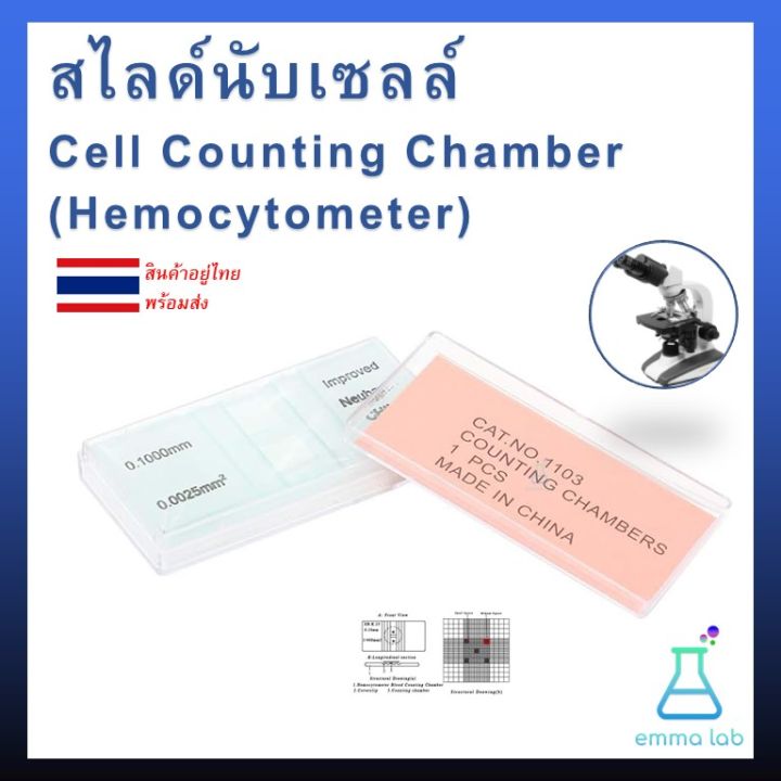 สไลด์นับเซลล์ Cell Counting Chamber Hemocytometer อุปกรณ์ห้องทดลอง
