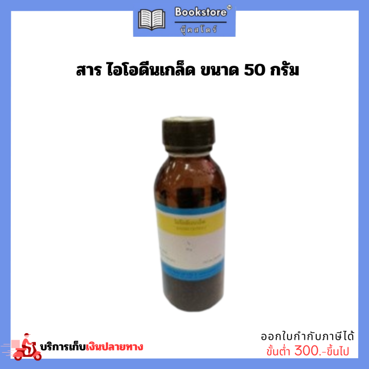 สาร ไอโอดีนเกล็ด ขนาด 50 กรัม
