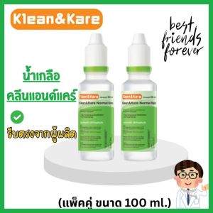 Klean&Kare Normal Kare น้ำเกลือ คลีนแอนด์แคร์ 100 ml  แบบแพ็คคู่ (2 ขวด)