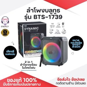 ประกัน 1ปี ลำโพงบลูทูธ BTS-1739 Blutooth Speaker ไมโครโฟนคู่ แบบพกพา ลำโพงคาราโอเกะ ลำโพงบลูทูธแบบพกพา ลำโพงร้องคาราโอเกะ ส่งฟรี