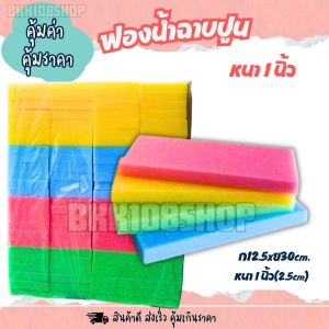 ฟองน้ำฉาบปูน หนา3/4นิ้ว  1 นิ้ว (102050 แผ่น) ฟองน้ำแผ่น ฟองน้ำก่อสร้าง ฟองน้ำปลูกผัก ฟองน้ำ face shield