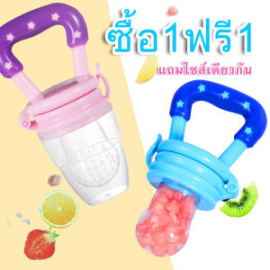 ซื้อ 1 ฟรี 1 จุกใส่ผลไม้ จุกซิลิโคน จุกดูด ใส่ผลไม้สำหรับเด็กหัดกัดกินผลไม้ จุกใส่ผลไม้ดูด