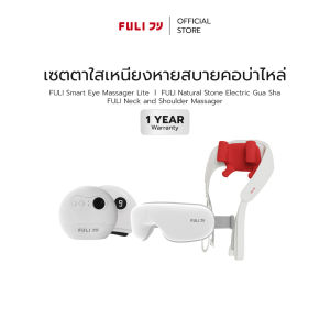 เซตตาใสเหนียงหายสบายคอบ่าไหล่ | FULI Smart Eye Massager Lite + FULI Natural Stone Electric Gua Sha