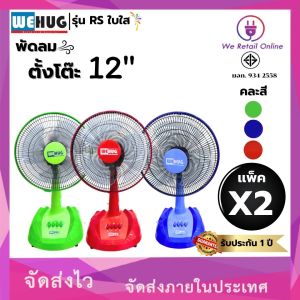 พัดลมตั้งโต๊ะ12นิ้ว รุ่น RS (ใบใส) (ราคา/2ตัว) คละสี  WEHUG