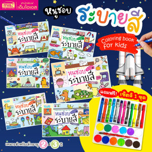 หนังสือชุด หนูชอบระบายสี 6 เล่ม